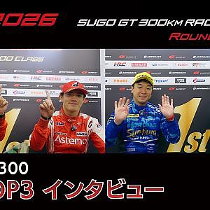 【SUPER GT 2026 Rd.6 SUGO】GT500&300 決勝TOP3インタビュー